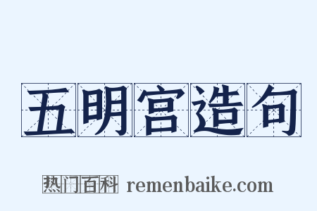 五明宫造句是什么意思的图片